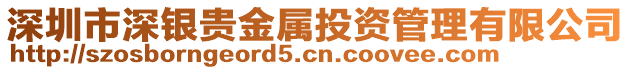 深圳市深银贵金属投资管理有限公司