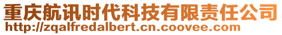 重慶航訊時代科技有限責(zé)任公司