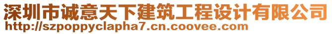 深圳市誠(chéng)意天下建筑工程設(shè)計(jì)有限公司