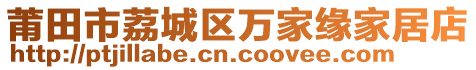 莆田市荔城區(qū)萬家緣家居店