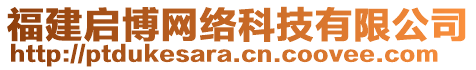 福建启博网络科技有限公司