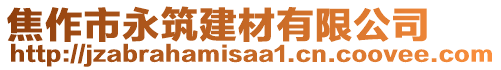 焦作市永筑建材有限公司