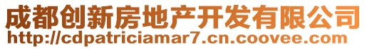 成都創(chuàng)新房地產(chǎn)開發(fā)有限公司