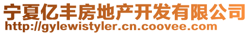 寧夏億豐房地產(chǎn)開發(fā)有限公司