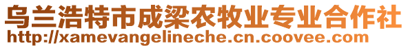 烏蘭浩特市成梁農(nóng)牧業(yè)專業(yè)合作社