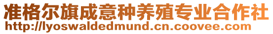 準(zhǔn)格爾旗成意種養(yǎng)殖專業(yè)合作社