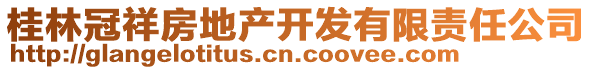 桂林冠祥房地產(chǎn)開發(fā)有限責(zé)任公司