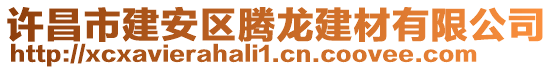 許昌市建安區(qū)騰龍建材有限公司