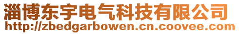 淄博東宇電氣科技有限公司