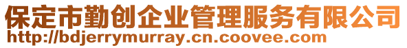 保定市勤創(chuàng)企業(yè)管理服務(wù)有限公司