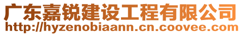 廣東嘉銳建設(shè)工程有限公司