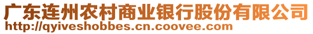 廣東連州農(nóng)村商業(yè)銀行股份有限公司