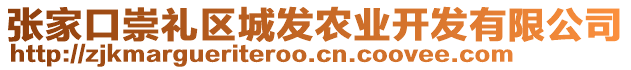 張家口崇禮區(qū)城發(fā)農(nóng)業(yè)開發(fā)有限公司