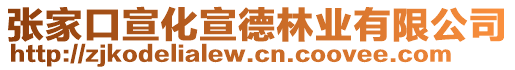 張家口宣化宣德林業(yè)有限公司