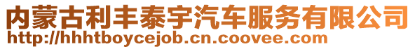 内蒙古利丰泰宇汽车服务有限公司