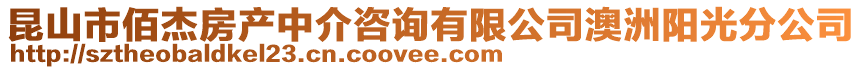 昆山市佰杰房產(chǎn)中介咨詢有限公司澳洲陽光分公司