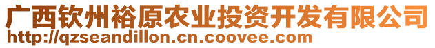 廣西欽州裕原農(nóng)業(yè)投資開(kāi)發(fā)有限公司