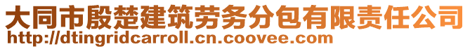 大同市殷楚建筑勞務分包有限責任公司