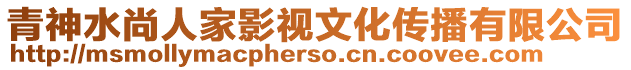 青神水尚人家影視文化傳播有限公司