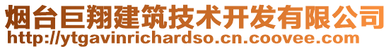 煙臺(tái)巨翔建筑技術(shù)開(kāi)發(fā)有限公司