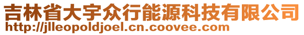 吉林省大宇众行能源科技有限公司