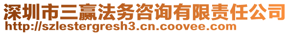 深圳市三贏法務(wù)咨詢有限責(zé)任公司