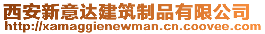 西安新意達建筑制品有限公司