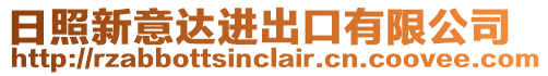 日照新意達(dá)進(jìn)出口有限公司