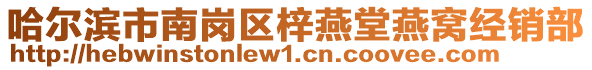 哈尔滨市南岗区梓燕堂燕窝经销部