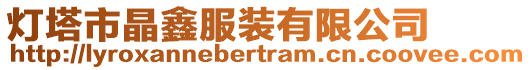 燈塔市晶鑫服裝有限公司