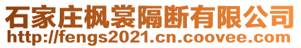 石家庄枫裳隔断有限公司