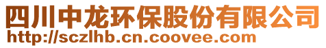 四川中龍環(huán)保股份有限公司