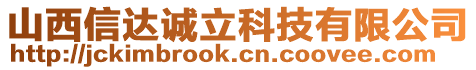 山西信達(dá)誠(chéng)立科技有限公司