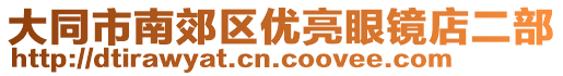 大同市南郊區(qū)優(yōu)亮眼鏡店二部