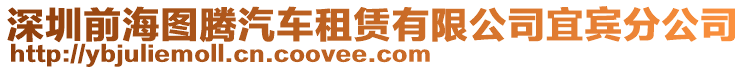 深圳前海圖騰汽車租賃有限公司宜賓分公司