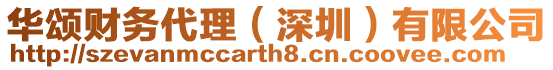 華頌財(cái)務(wù)代理（深圳）有限公司