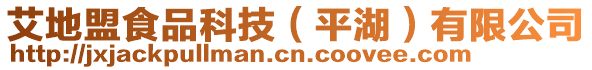 艾地盟食品科技（平湖）有限公司