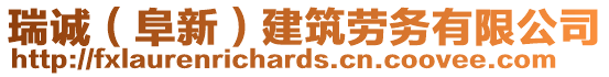 瑞誠(chéng)（阜新）建筑勞務(wù)有限公司