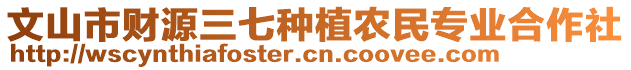 文山市財源三七種植農(nóng)民專業(yè)合作社