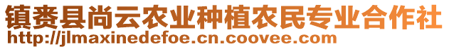 鎮(zhèn)賚縣尚云農(nóng)業(yè)種植農(nóng)民專業(yè)合作社