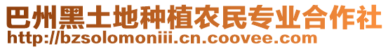 巴州黑土地種植農(nóng)民專業(yè)合作社