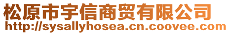 松原市宇信商貿(mào)有限公司