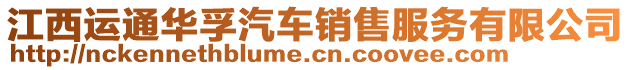 江西運(yùn)通華孚汽車銷售服務(wù)有限公司