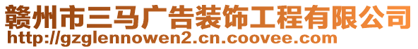 贛州市三馬廣告裝飾工程有限公司