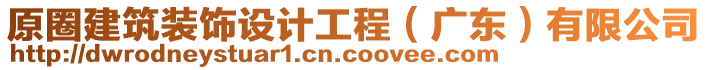 原圈建筑裝飾設(shè)計(jì)工程（廣東）有限公司