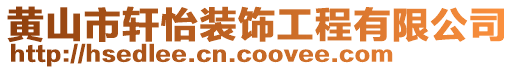 黄山市轩怡装饰工程有限公司