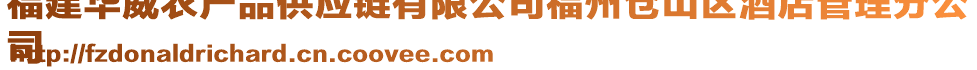 福建華威農(nóng)產(chǎn)品供應(yīng)鏈有限公司福州倉(cāng)山區(qū)酒店管理分公
司