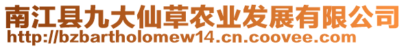 南江縣九大仙草農(nóng)業(yè)發(fā)展有限公司