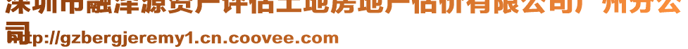 深圳市融澤源資產(chǎn)評(píng)估土地房地產(chǎn)估價(jià)有限公司廣州分公
司