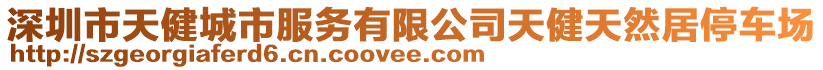 深圳市天健城市服務(wù)有限公司天健天然居停車場